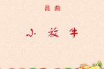 小放牛  片段