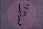 昆曲十五贯 全本