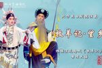 昆曲牧羊记望乡