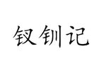 钗钏记 相约讨钗 两个版本