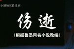 伤逝