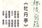 牡丹亭