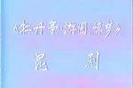 牡丹亭 游园 惊梦