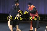 昆曲奇双会哭监