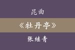 牡丹亭
