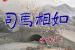 昆曲司马相如