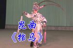 昆曲挡马