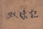 双珠记 卖子投渊