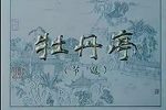 牡丹亭