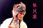 牡丹亭