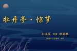 牡丹亭 惊梦 片段