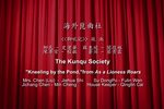 昆曲狮吼记跪池
