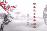 昆曲20190427南开大学京剧昆曲演出实录