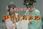 牡丹亭