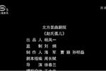 昆曲赵氏孤儿