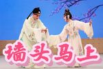墙头马上