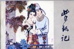 紫钗记