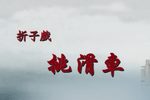 昆曲挑滑车