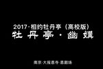昆曲牡丹亭 幽媾 片段