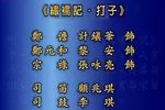绣襦记打子 上