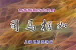司马相如