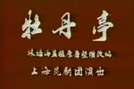 牡丹亭华文漪