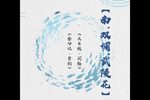 昆曲金印记 背剑