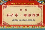 昆曲牡丹亭游园惊梦