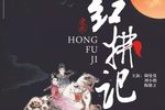 红拂记