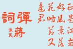长生殿 弹词 片段