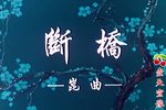 断桥