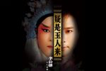 昆曲疑是玉人来李公律个人专场