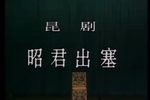 青冢记出塞