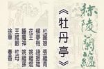 牡丹亭