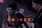 昆曲十五贯 全本