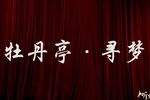 牡丹亭寻梦