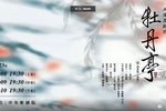 牡丹亭 中