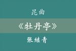 牡丹亭