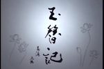 玉簪记