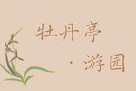 牡丹亭 游园 片段