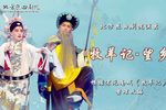 昆曲牧羊记望乡