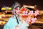 昆曲牡丹亭 寻梦