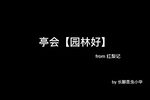 昆曲红梨记 亭会 园林好 片段
