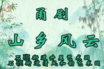甬剧《山乡风云 全剧》下载 甬剧《山乡风云 全剧》下载