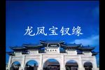 龙凤宝钗缘