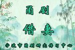 甬剧借妻 全剧