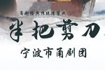 半把剪刀 第九代
