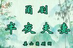 甬剧半夜夫妻