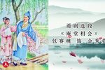 甬剧庵堂相会 选段