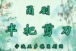 半把剪刀 全剧